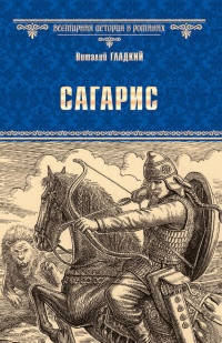 Сагарис. Путь к трону