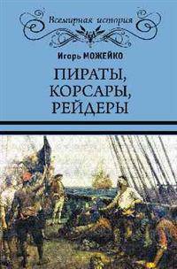 Пираты, корсары, рейдеры