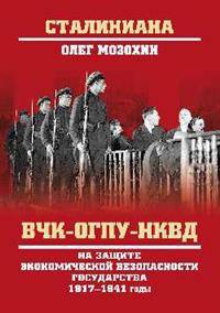 ВЧК-ОГПУ-НКВД на защите экономической безопасности государства. 1917-1941 годы