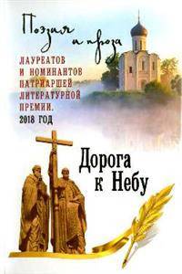 Дорога к Небу. Том 4. Поэзия и проза