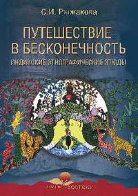 Путешествие в бесконечность. Индийские этнографические этюды
