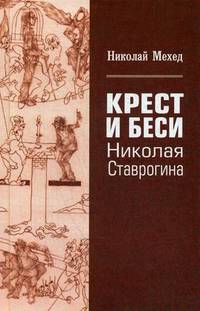 Крест и Беси Николая Ставрогина