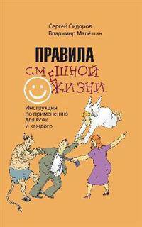 Правила смешной жизни. Инструкция по применению для всех и каждого