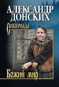Божий мир