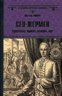 Сен-Жермен. Суперчисла: тройка, семерка, туз
