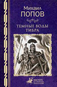 Темные воды Тибра