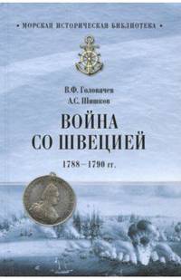 Война со Швецией 1788 - 1790 гг.