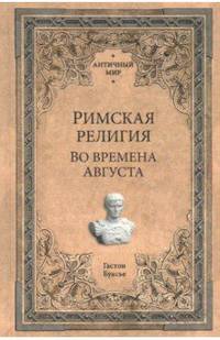 Римская религия. Во времена Августа