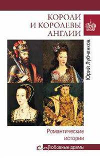 Любовные драмы Короли и королевы Англии. Романтические истории