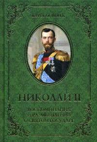 Николай II. Воспоминания и размышления о Святом государе