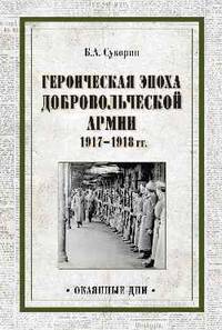 Героическая эпоха Добровольческой армии 1917- 1918 гг.