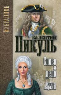 Слово и дело. В 2-х книгах. Книга 1: Царица престрашного зраку