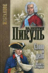 Слово и дело. В 2-х книгах. Книга 2: Мои любезные конфиденты