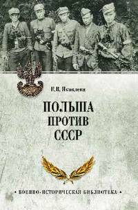Польша против СССР. 1939-1950 гг.