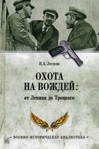 Охота на вождей: от Ленина до Троцкого