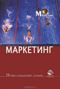 Маркетинг. Учебное пособие для вузов