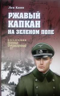 Ржавый капкан на зеленом поле