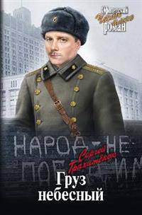 Груз небесный