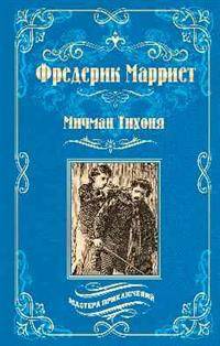 Мичман Тихоня