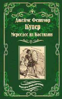 Мерседес из Кастилии