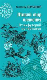 Живой мир планеты. От инфузорий до термитов