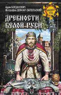Древности Белой Руси