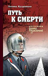 Путь к смерти