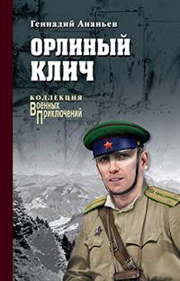 Орлиный клич