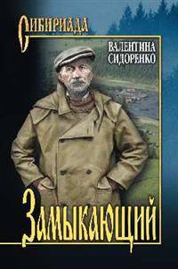 Замыкающий