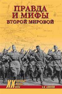 Правда и мифы Второй мировой
