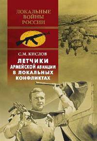 Летчики армейской авиации в локальных конфликтах