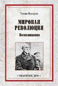 Мировая революция. Воспоминания