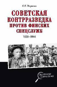 Советская контрразведка против финских спецслужб (1939 - 1944)