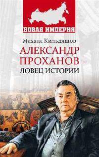 Александр Проханов - ловец истории