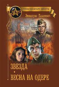 Звезда. Весна на Одере