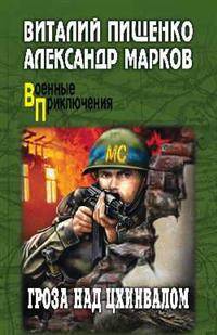 Гроза над Цхинвалом