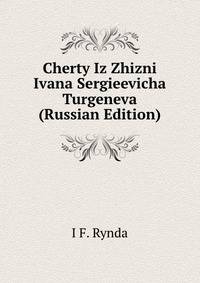 Cherty Iz Zhizni Ivana Sergieevicha Turgeneva (Russian Edition)