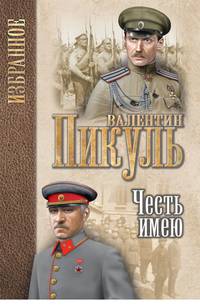 Честь имею. Исповедь офицера Российского Генштаба
