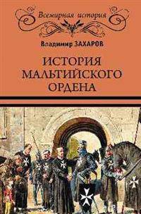 История Мальтийского ордена