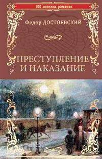 Преступление и наказание: роман в шести частях с эпилогом