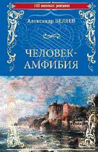 Человек-амфибия. Остров Погибших Кораблей