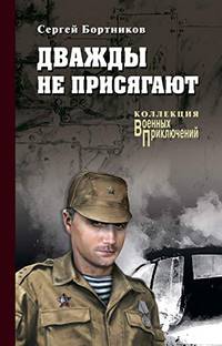 Дважды не присягают