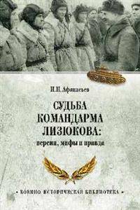 Судьба командарма Лизюкова; версия, мифы и правда