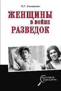 Женщины в войне разведок