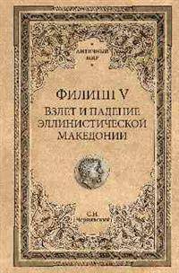 Филипп V. Взлет и падение эллинистической Македонии