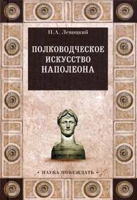 Полководческое искусство Наполеона