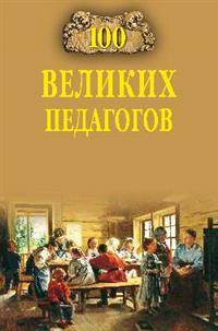 100 великих педагогов