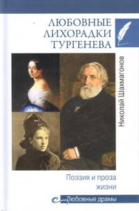 Любовные лихорадки Тургенева. Поэзия и проза жизни