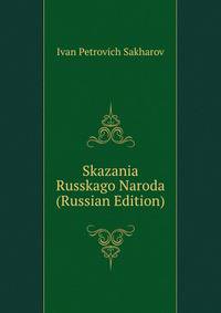 Skazania Russkago Naroda (Russian Edition)