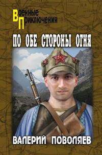По обе стороны огня
